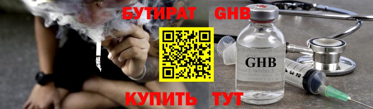 Бутират GHB  Гатчина 
