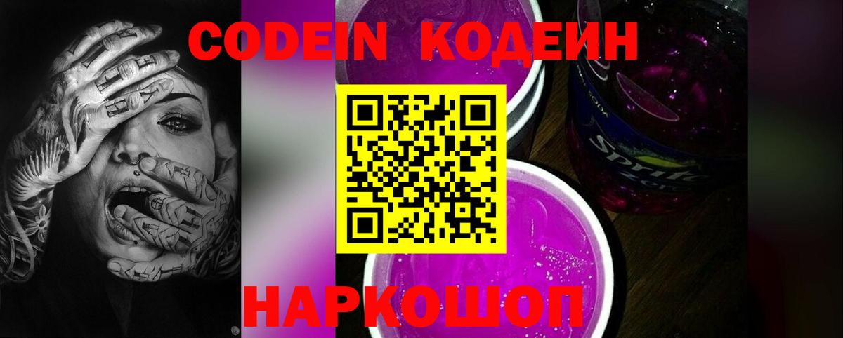 Кодеиновый сироп Lean Purple Drank Гатчина